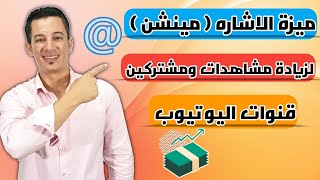 ميزة الاشارةmention@ لقنوات اليوتيوب وزيادة المشاهدات والمشتركين !!