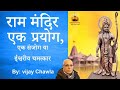 राम मंदिर एक प्रयोग - एक संजोग या ईश्वरीय चमत्कार | #राममंदिर #rammandir | Saptarishis Astrology