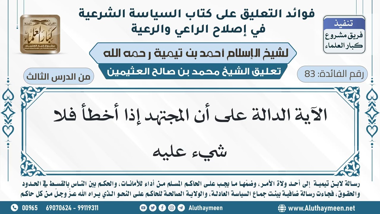 83- الآية الدالة على أن المجتهد إذا أخطأ فلا شيء عليه - ابن عثيمين