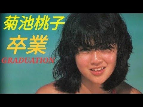 1985년09월10일 일본 발매 기쿠치 모모코菊池桃子 02집 앨범 TROPIC of CAPRICORN 〜南回帰線〜01번 트랙  卒業-GRADUATION 졸업