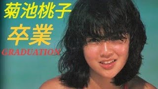 1985년09월10일 일본 발매 기쿠치 모모코菊池桃子 02집 앨범 TROPIC of CAPRICORN 〜南回帰線〜01번 트랙  卒業-GRADUATION 졸업