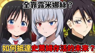 【轉生史萊姆】如何才能抵達史萊姆能存活的未來？全靠露米娜絲？魔王露米娜絲隱藏了什麼秘密？