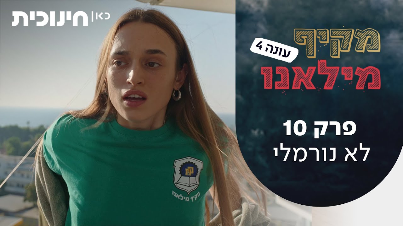 מקיף מילאנו 4 | פרק 10 - לא נורמלי - YouTube