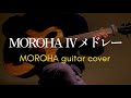 【MOROHA】MOROHA IVの収録曲を全曲メドレーで弾いた/ギター fingerstyle guitar
