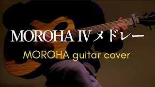 【MOROHA】MOROHA Ⅳの収録曲を全曲メドレーで弾いた/ギター fingerstyle guitar