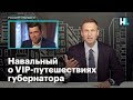 Навальный о VIP–путешествиях губернатора