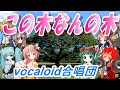 この木なんの木（VOCALOID合唱団）What Kind of Tree is This?