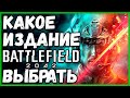 Какое издание Battlefield 2042 выбрать