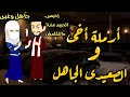 ارمله اخى والصعيدى الجاهل الجبروت روايه كامله مشوقه وممتعه