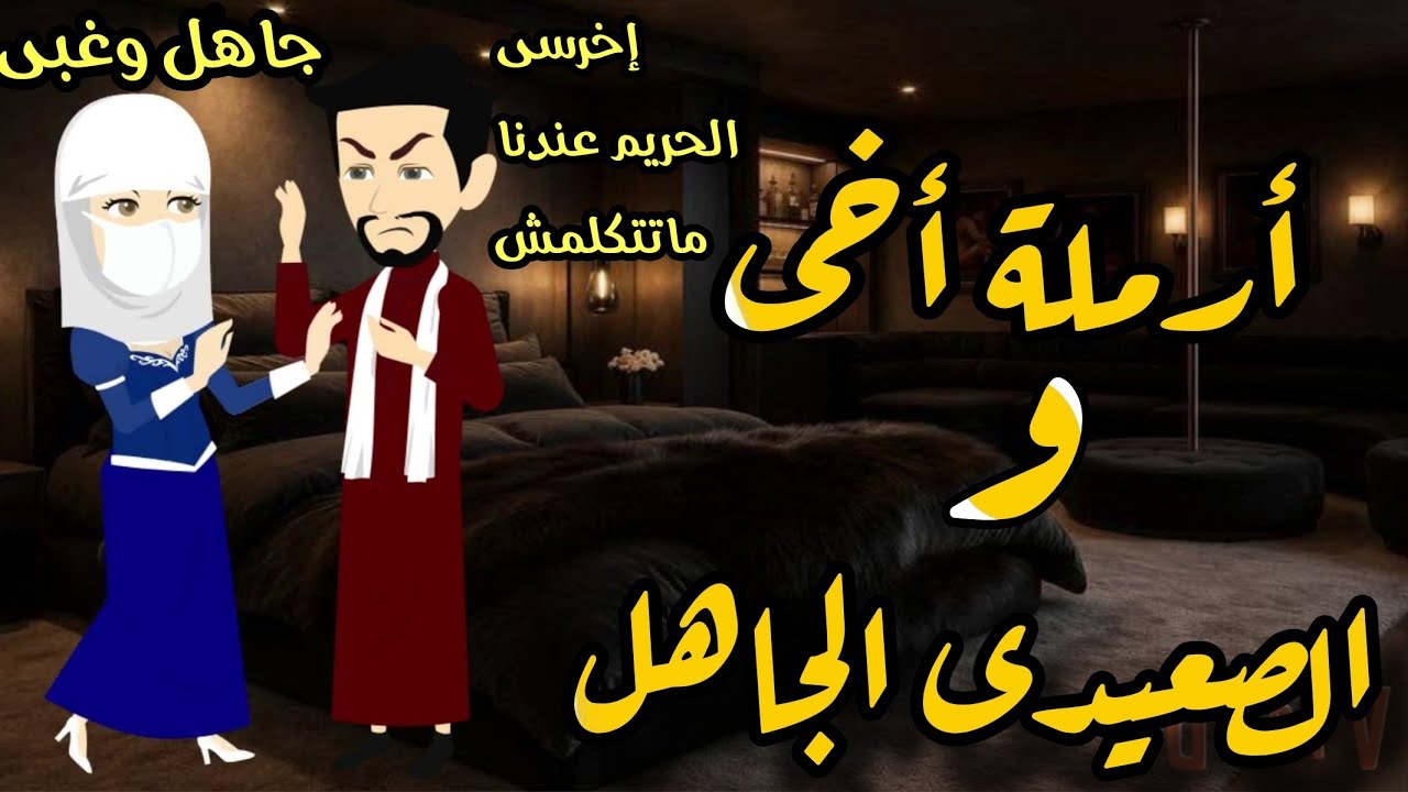  ارمله اخى والصعيدى الجاهل الجبروت 🌹💥روايه كامله مشوقه وممتعه 