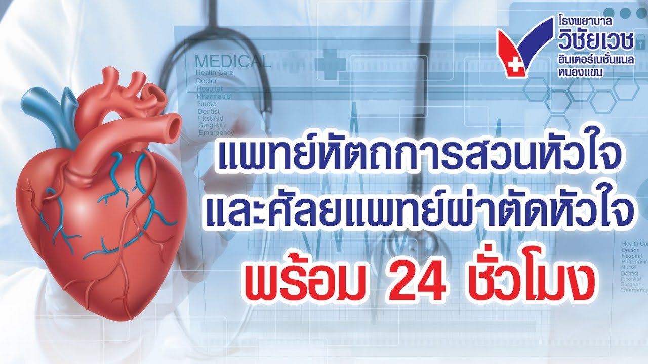 ศูนย์หัวใจ 24 ชั่วโมง รักษาโรคหัวใจ และผ่าตัด (โรคหัวใจ, หมอหัวใจ, ศูนย์หัวใจ) I ศูนย์หัวใจวิชัยเวช