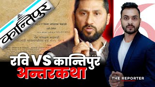 रवि भर्सेस कान्तिपुरको अन्तरकथा || Rabi VS Kantipur || SIDHAKURA ||