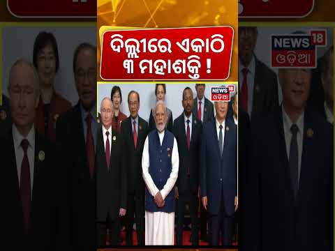 ଡିନର ଟେବୁଲରେ ୩ ମହାଶକ୍ତି | PM Modi’s Dinner Diplomacy at Bharat Mandapam | Xi Jinping |Vladimir Putin
