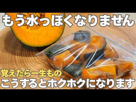 ひと手間で劇的に変わる。どんなカボチャでもホクホクになります!失敗なし。一度作ればアレンジ自在の常備菜。かぼちゃの煮物、かぼちゃグラタン、おやきもご紹介