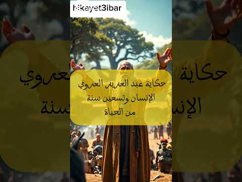 حكاية عبد العزيز العروي الإنسان و تسعين سنة من الحياة