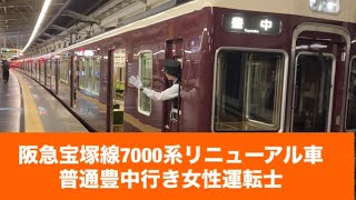 阪急宝塚線7000系リニューアル車普通豊中行き女性運転士