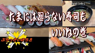【古河】たまには廻らない寿司もいいねの巻　地元のお寿司屋さん 黒潮