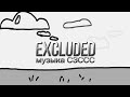 EXCLUDED — OST —СЗССС музыка