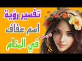 تفسير رؤية اسم عفاف في المنام لابن سيرين معنى اسم عفاف في الحلم 