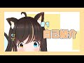 #1【自己紹介】はじめまして!七羽たまです!【Vtuber】
