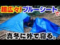 広々快適空間!デラックスブルーシートテントを発明して一泊してみた!