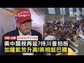 LIVE 20250730美中關稅休戰延長 川普將做最終決定 籲以國停火 施凱爾 英將承認巴勒斯坦 竹節草 復活 登陸浙江 打亂上海航班 FOCUS世界新聞 LIVE 20250730美中關稅休戰延長 川普將做最終決定 籲以國停火 施凱爾 英將承認巴勒斯坦 竹節草 復活 登陸浙江 打亂上海航班 FOCUS世界新聞