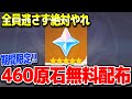 【原神】460原石無料入手のチャンス絶対逃すな #原神 心海放浪者不滅の月華トゥライトゥーラ4.0フォンテーヌガチャ直前げんしん攻略解説リークなし公式【げんしん】