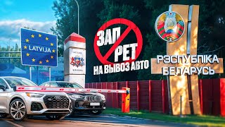 ЕС запретил авто в РБ и РФ? Есть решение как привезти!