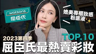 屈臣氏最熱賣彩妝TOP10。媲美專櫃妝感粉底液✨好多新品衝上熱銷冠軍黃小米Mii