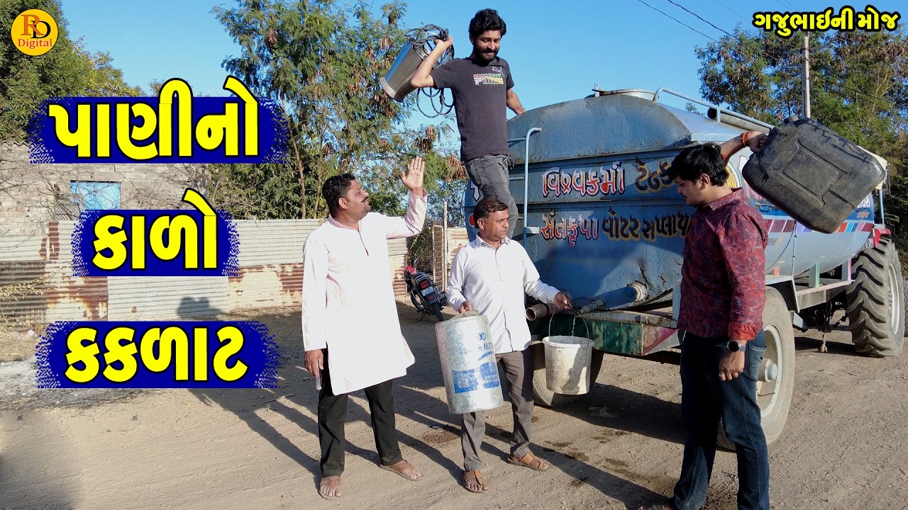 Pani No Kalo Kaklat || પાણીનો કાળો કકળાટ || Gajubhai ni Moj || Deshi Comedy ||