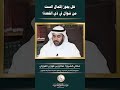 هل يجوز إكمال الست من في ذي القعدة Shorts 