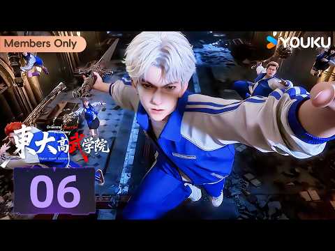 🌟Members Only🌟【Oriental Martial Academy】EP06 | MULTISUB | YOUKU ANIMATION