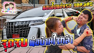 จุดจบพ่อบ้านใจกล้า แอบไปแต่งรถ Alphard 300,000 บาท พี่ฟิล์ม น้องฟิวส์ Happy Channel