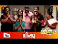 Aliyans - 1318 | വിഷു | Latest episode | Malayalam Comedy | Sitcom
