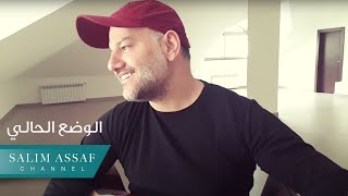 Salim Assaf - El Wadaa El Hali | سليم عسّاف - الوضع الحالي