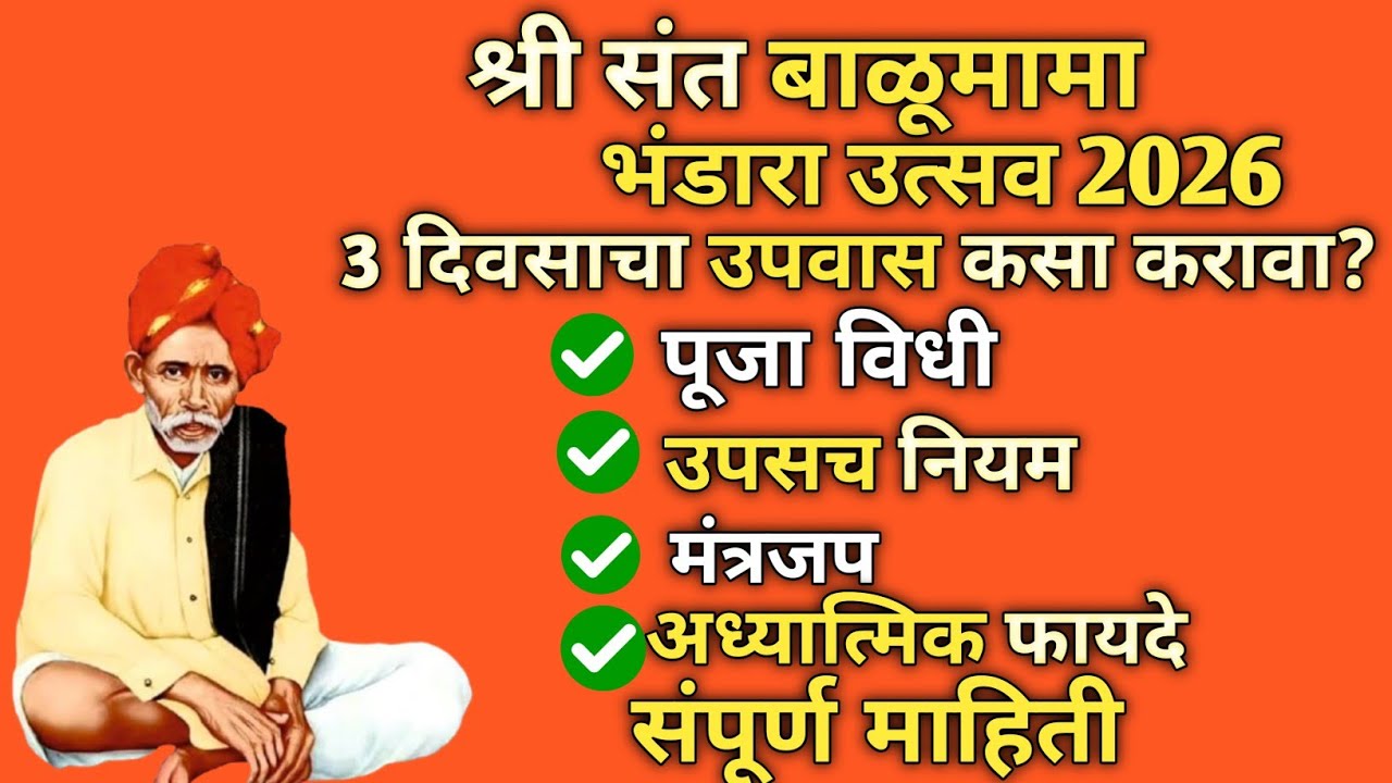 🙏श्री संत बाळूमामा भंडारा उत्सव 2026 | 3 दिवसांचा उपवास कसा करावा? संपूर्ण पूजा विधी, नियम, मंत्रजप🙏