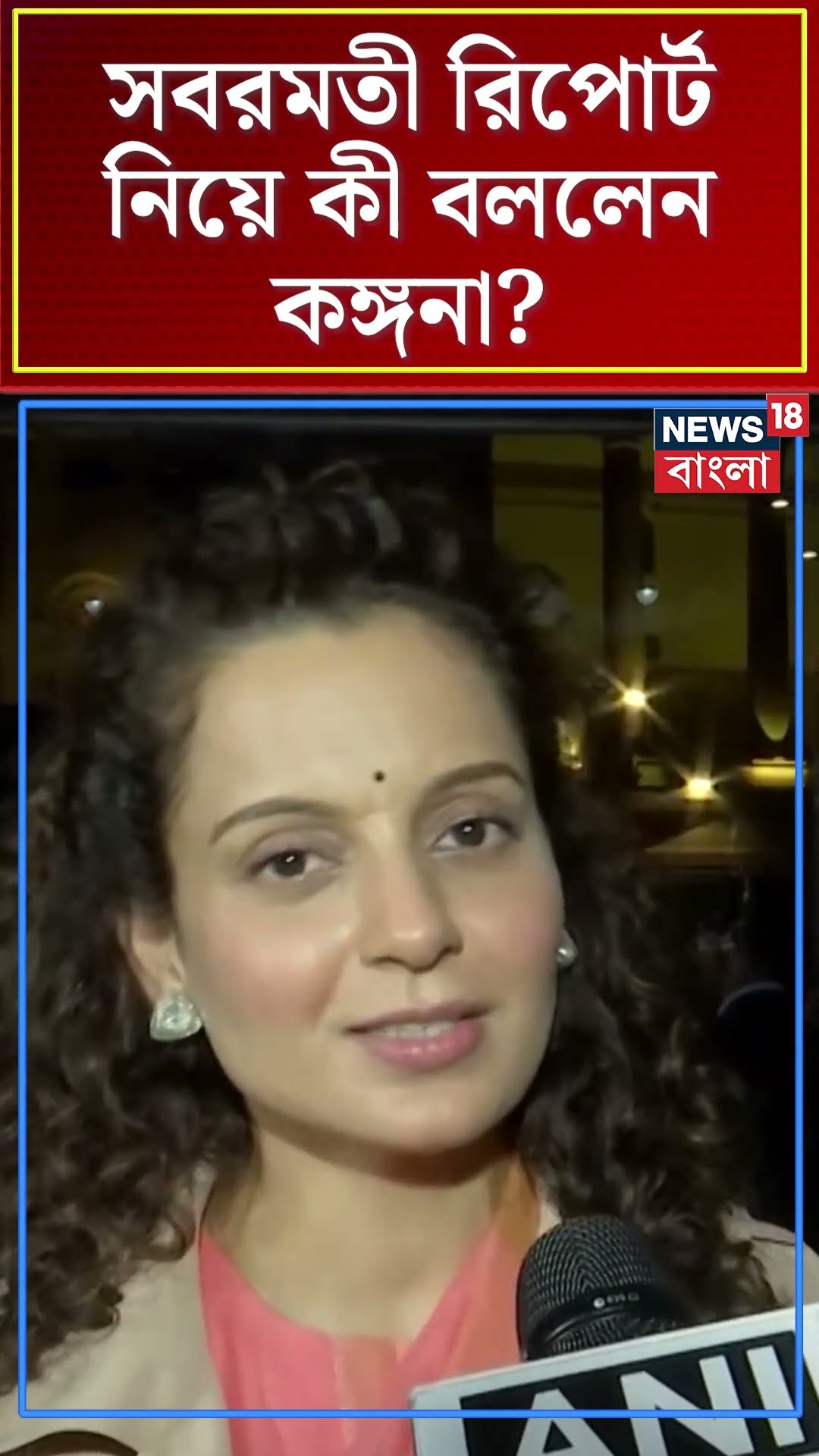 Sabarmati Report নিয়ে কী বললেন Kangana Ranawat । N18S । #shorts