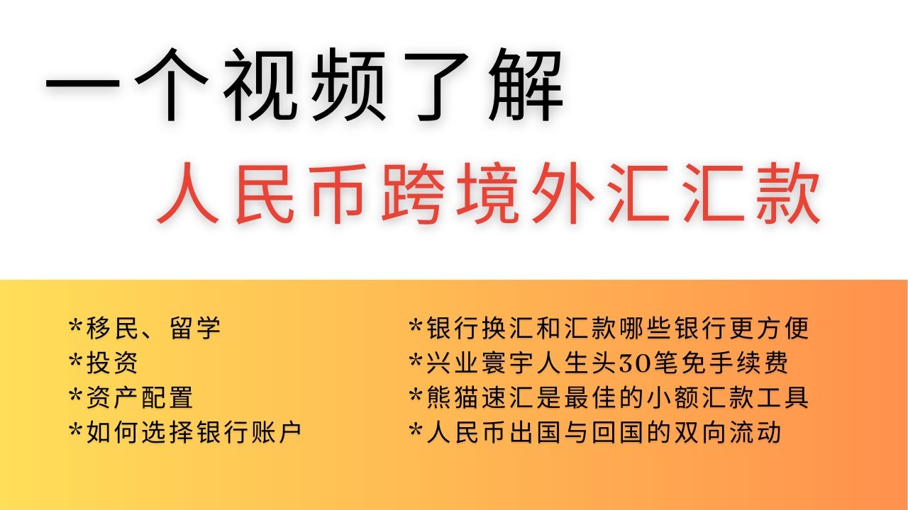 一个视频系统了解人民币跨境外汇汇款，工行、招行、平安、中信银行APP换汇及汇款；兴业银行寰宇人生无界卡申请及外汇转账损耗总结；熊猫速汇每人每年30万 人民币的转账额度，可用于资金的出国与回国，双向汇款-