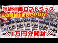 【呪術廻戦】前代未聞!!渋谷ロフトでグッズ大量買い!1万円分を開封したらとんでもない呪いが発動...!?