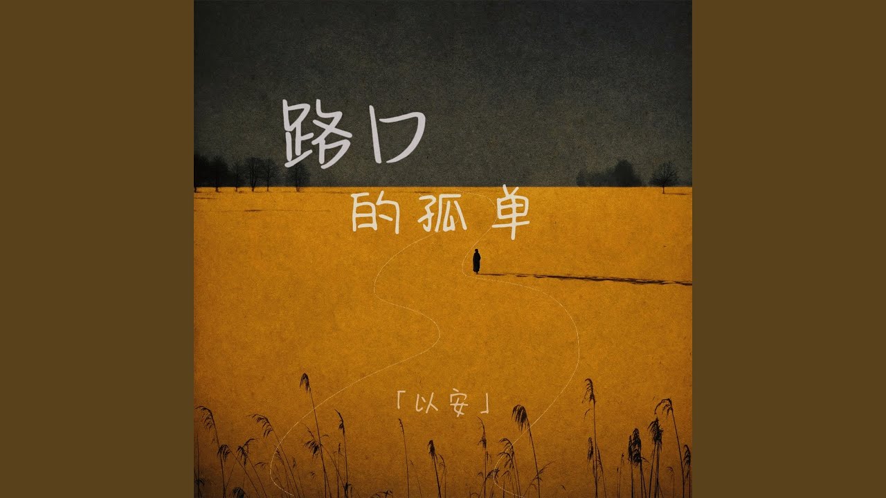 路口的孤单 (伴奏) auf YouTube ansehen 路口的孤单 (伴奏) auf YouTube ansehen