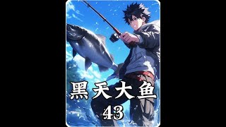 《黑天大鱼》43 #黑天大鱼  #网络小说  #黑天大鱼小说  #二次元