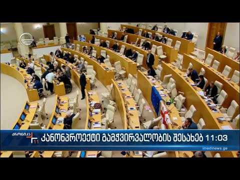 კანონპროექტი გამჭვირვალობის შესახებ