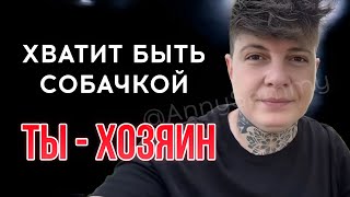 видео: Ты - хозяин | Хватит быть собачкой #отношения #любовь #манифестация картинка: Ты - хозяин | Хватит быть собачкой #отношения #любовь #манифестация