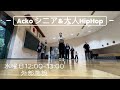 Acko シニア&amp;大人HipHop