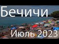 Бечичи, цены на пляжах и в кафе, июль 2023