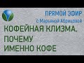 Кофейная клизма.  Почему именно кофе.