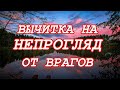 Вычитка на Непрогляд от врагов🌌