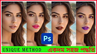 How To Change Lip Color  In Photoshop | ফটোসপে ঠোটের কালার পরিবর্তন | BANGLA TUTORIAL