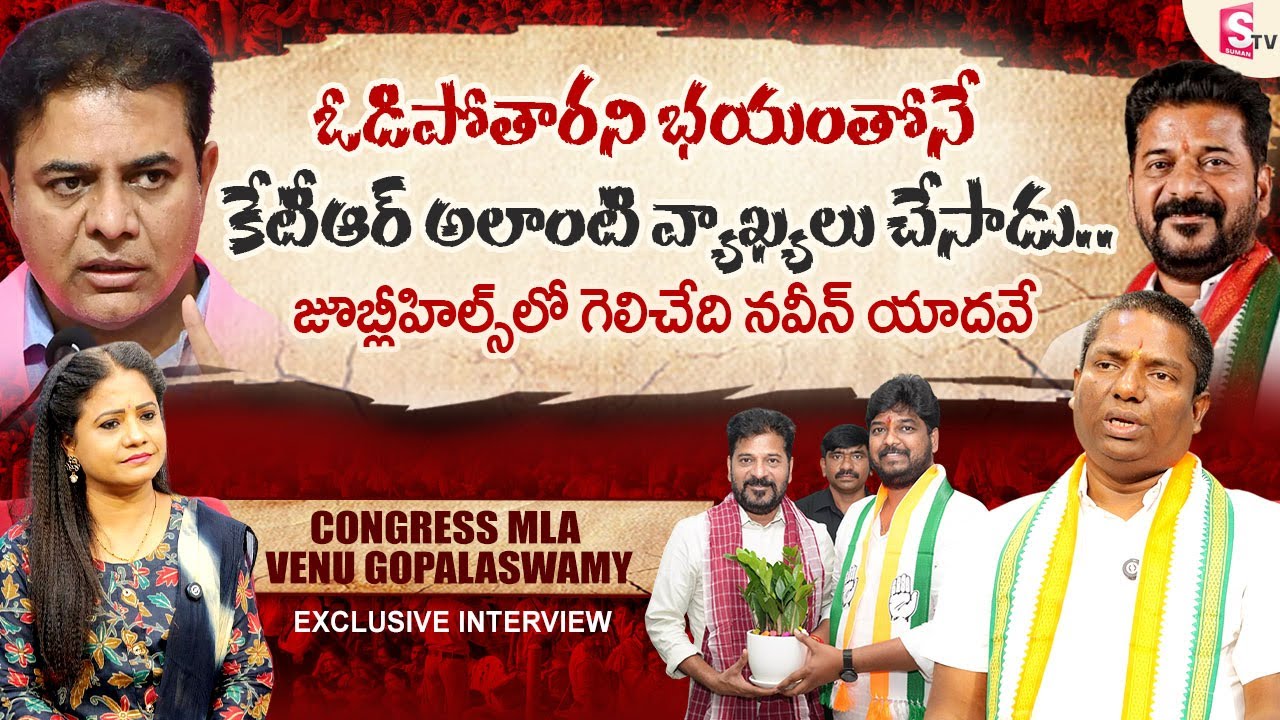 Congress MLA Venu Gopala Swamy About Complaint to EC on KTR | Revanth Reddy | jubilee hills by Poll