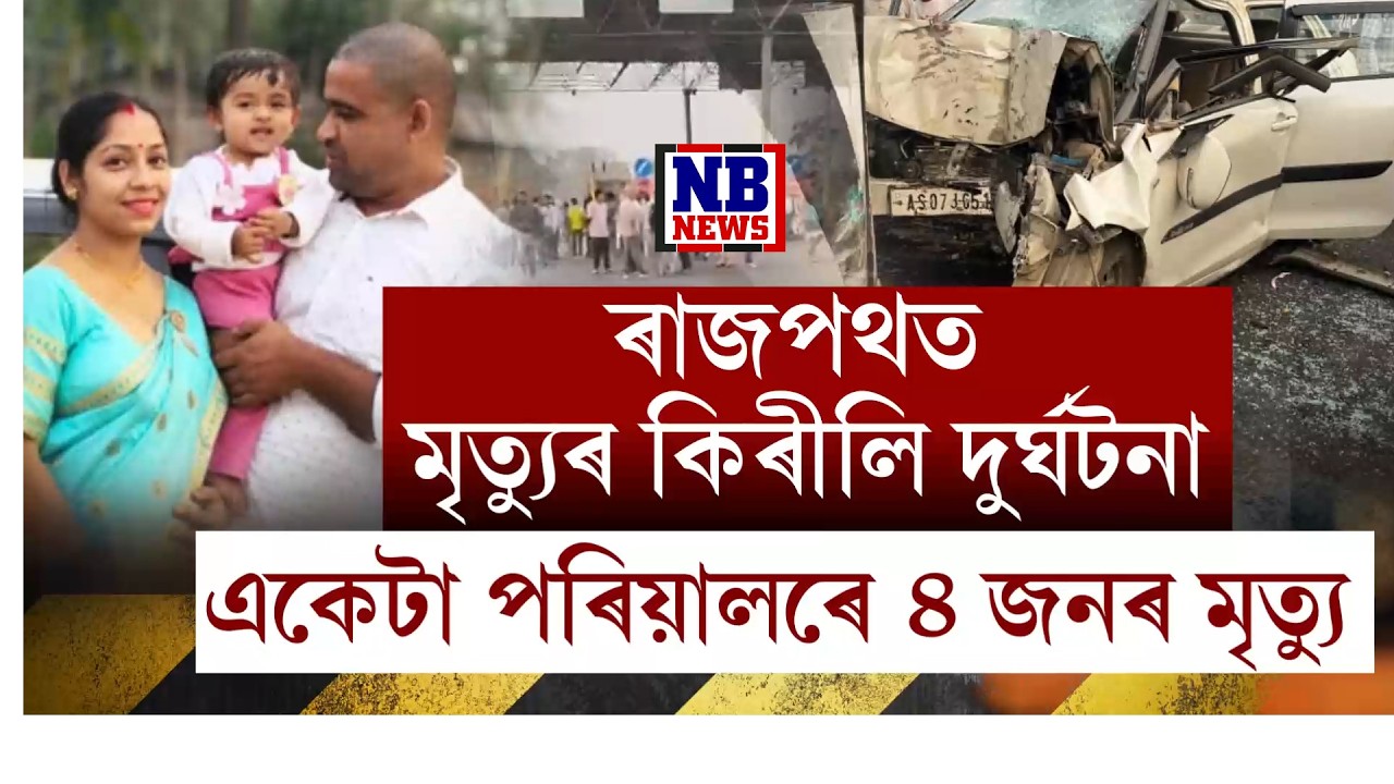 ৰাজ্য কঁপাই যোৱা দুৰ্ঘটনাত একে পৰিয়ালৰে ৪ জনৰ সৈতে ভয়ংকৰ ঘটনা